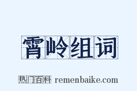 霄岭组词是什么意思的图片